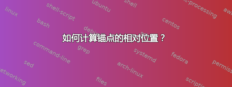 如何计算锚点的相对位置？