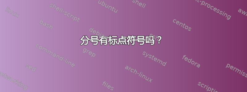 分号有标点符号吗？