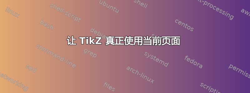 让 TikZ 真正使用当前页面