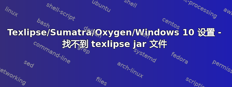 Texlipse/Sumatra/Oxygen/Windows 10 设置 - 找不到 texlipse jar 文件