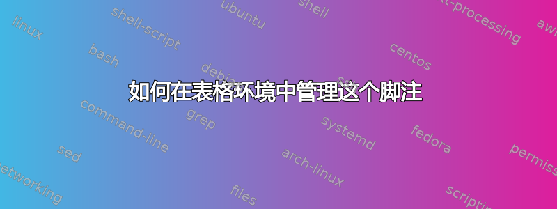 如何在表格环境中管理这个脚注