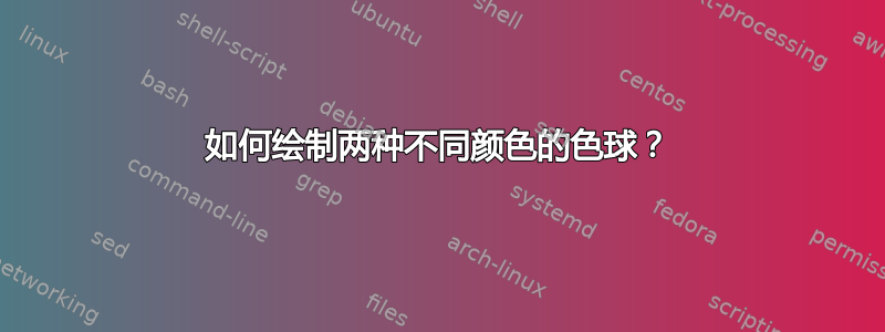 如何绘制两种不同颜色的色球？