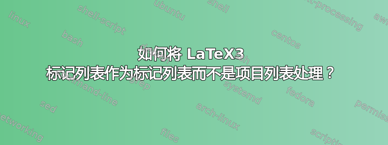 如何将 LaTeX3 标记列表作为标记列表而不是项目列表处理？