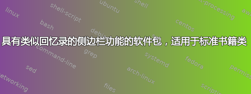 具有类似回忆录的侧边栏功能的软件包，适用于标准书籍类