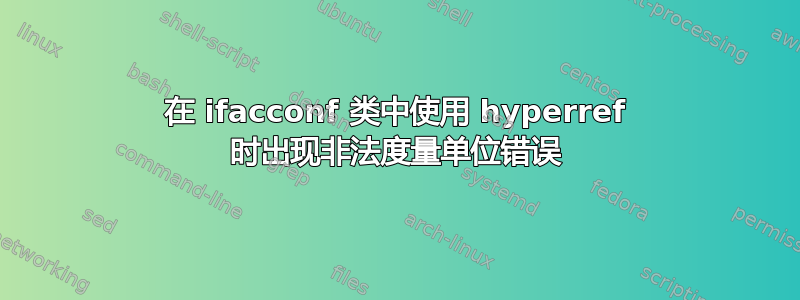 在 ifacconf 类中使用 hyperref 时出现非法度量单位错误