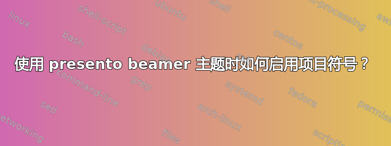 使用 presento beamer 主题时如何启用项目符号？