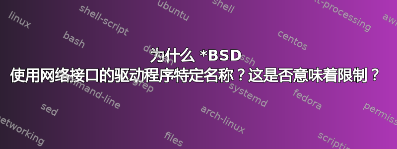 为什么 *BSD 使用网络接口的驱动程序特定名称？这是否意味着限制？