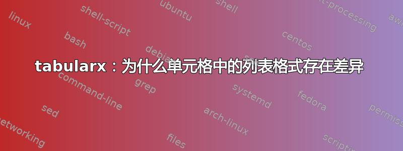 tabularx：为什么单元格中的列表格式存在差异