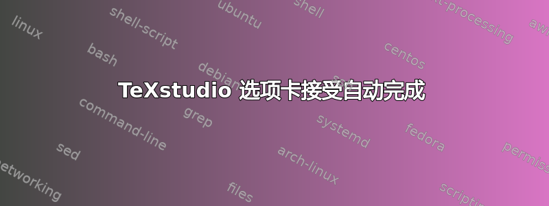 TeXstudio 选项卡接受自动完成