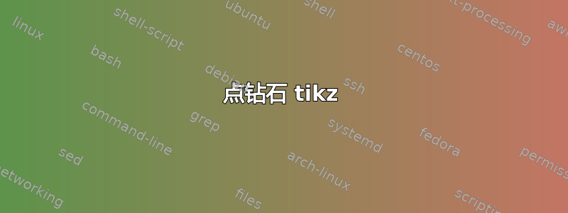 点钻石 tikz