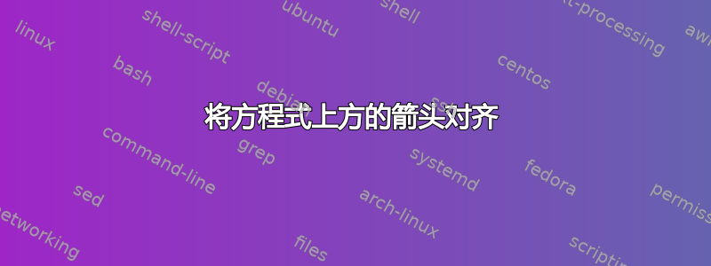 将方程式上方的箭头对齐