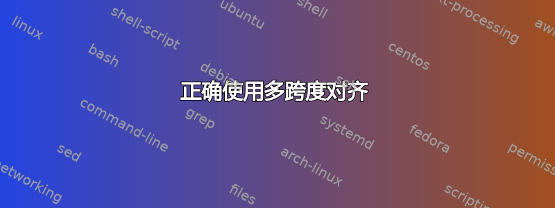 正确使用多跨度对齐