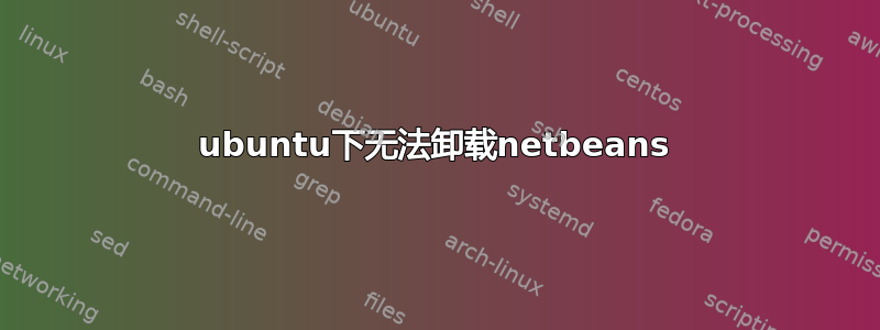 ubuntu下无法卸载netbeans