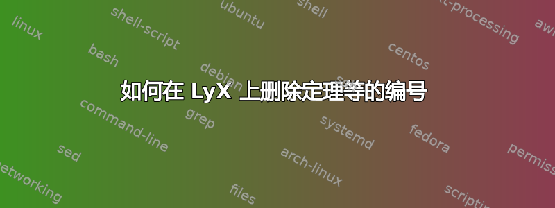 如何在 LyX 上删除定理等的编号