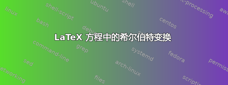 LaTeX 方程中的希尔伯特变换