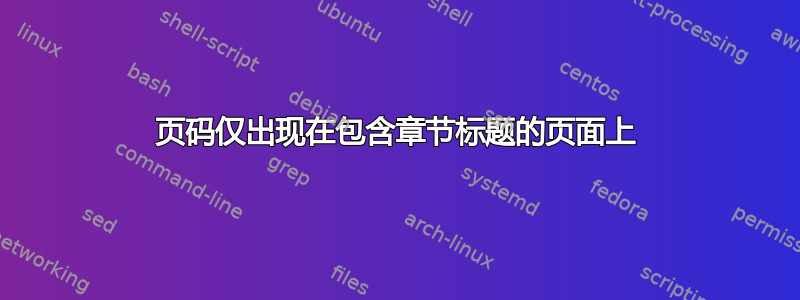 页码仅出现在包含章节标题的页面上