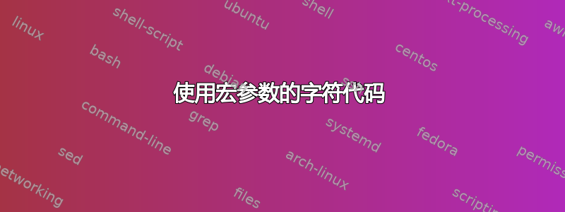 使用宏参数的字符代码