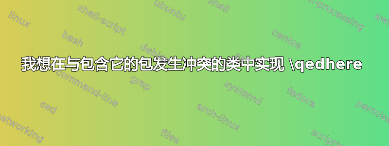 我想在与包含它的包发生冲突的类中实现 \qedhere