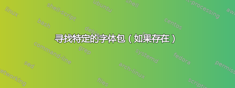 寻找特定的字体包（如果存在）