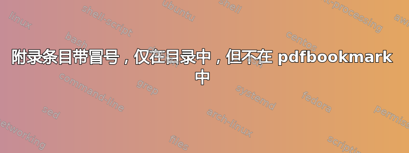 附录条目带冒号，仅在目录中，但不在 pdfbookmark 中