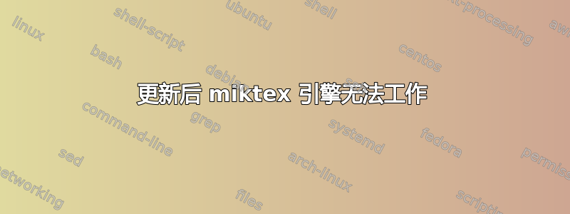 更新后 miktex 引擎无法工作