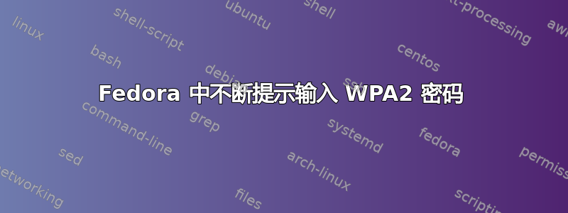 Fedora 中不断提示输入 WPA2 密码