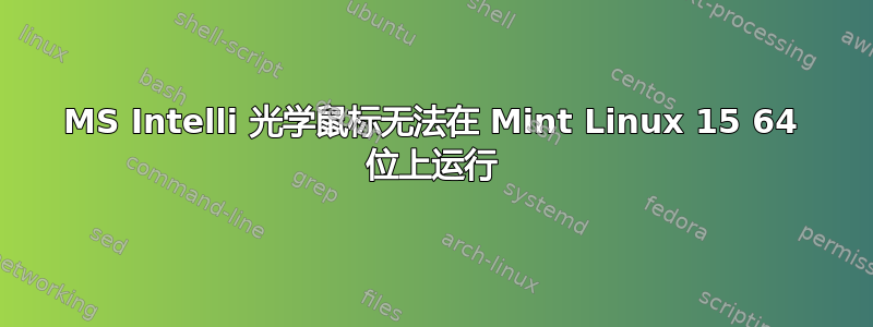 MS Intelli 光学鼠标无法在 Mint Linux 15 64 位上运行