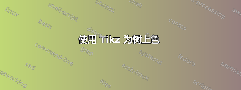 使用 Tikz 为树上色