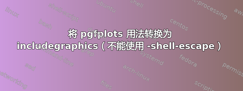 将 pgfplots 用法转换为 includegraphics（不能使用 -shell-escape）