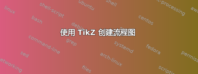 使用 TikZ 创建流程图