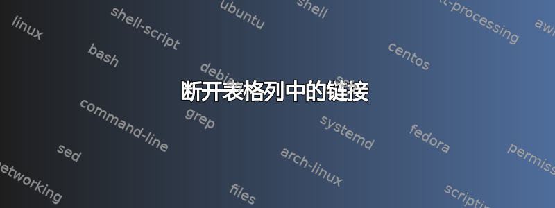 断开表格列中的链接