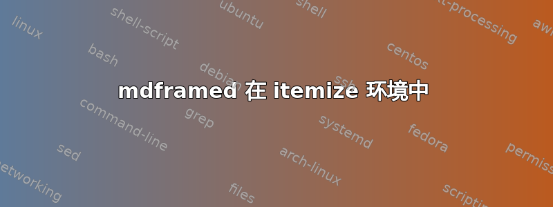 mdframed 在 itemize 环境中