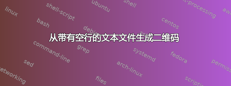 从带有空行的文本文件生成二维码