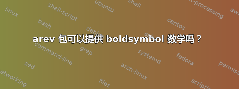 arev 包可以提供 boldsymbol 数学吗？