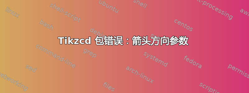 Tikzcd 包错误：箭头方向参数