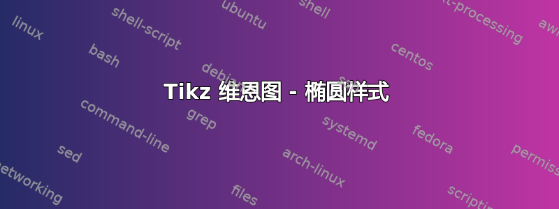 Tikz 维恩图 - 椭圆样式