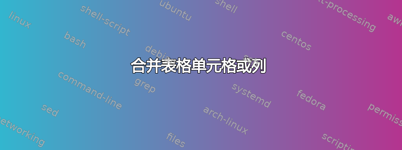 合并表格单元格或列