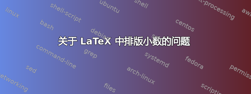 关于 LaTeX 中排版小数的问题