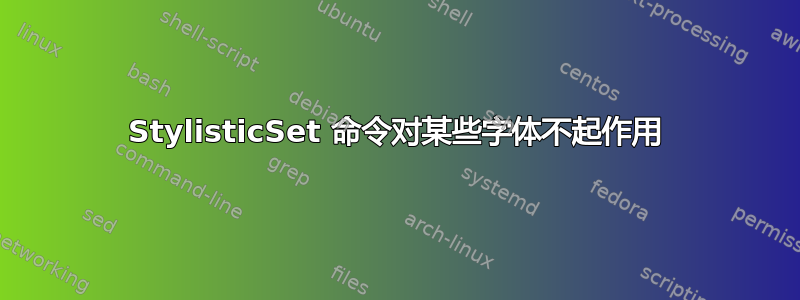 StylisticSet 命令对某些字体不起作用