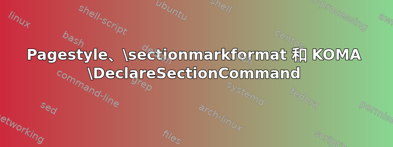 Pagestyle、\sectionmarkformat 和 KOMA \DeclareSectionCommand