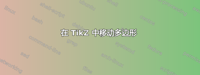 在 TikZ 中移动多边形