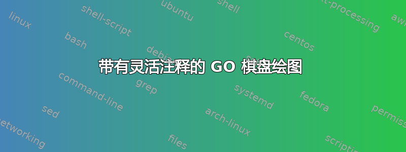 带有灵活注释的 GO 棋盘绘图