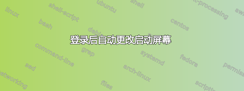 登录后自动更改启动屏幕