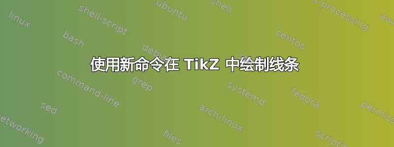 使用新命令在 TikZ 中绘制线条