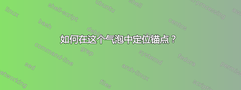 如何在这个气泡中定位锚点？