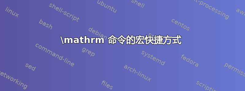 \mathrm 命令的宏快捷方式