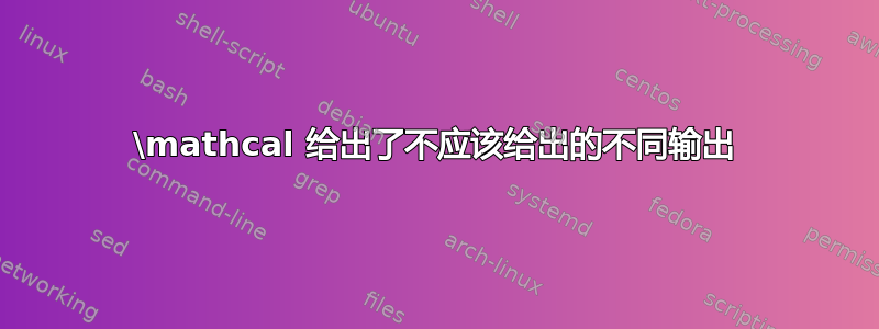 \mathcal 给出了不应该给出的不同输出