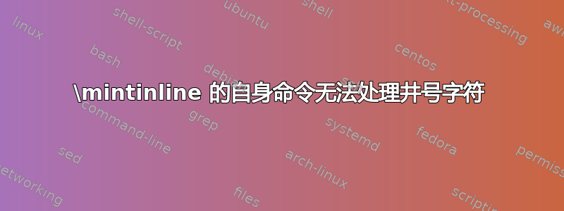 \mintinline 的自身命令无法处理井号字符