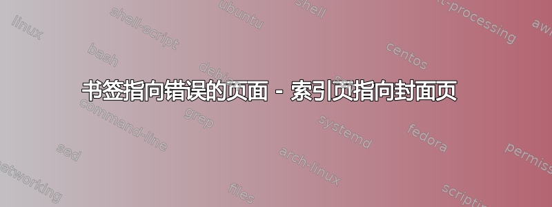 书签指向错误的页面 - 索引页指向封面页 