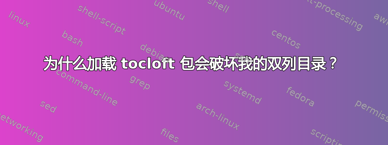 为什么加载 tocloft 包会破坏我的双列目录？